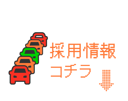 採用情報コチラ